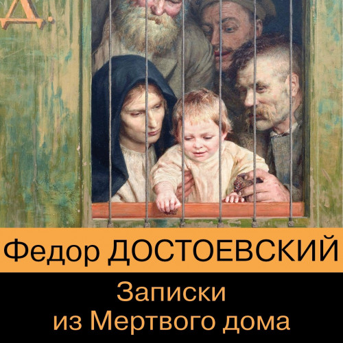 Фёдор Достоевский - Записки из мертвого дома (2022) МР3 скачать торрент