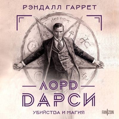 Рэндалл Гаррет - Лорд Дарси. Убийства и магия [сборник] (2025) MP3 скачать торрент
