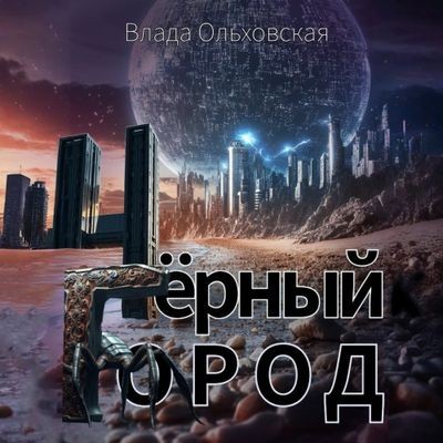 Влада Ольховская - Чёрный Город (2025) MP3 скачать торрент