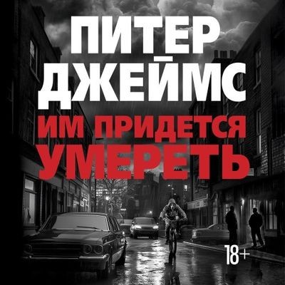 Питер Джеймс - Им придется умереть (2025) MP3 скачать торрент