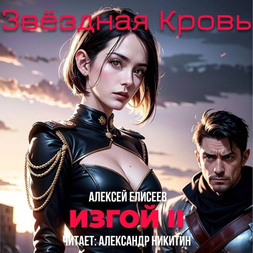 Алексей Елисеев - Звёздная Кровь. Изгой II (2025) МР3 скачать торрент