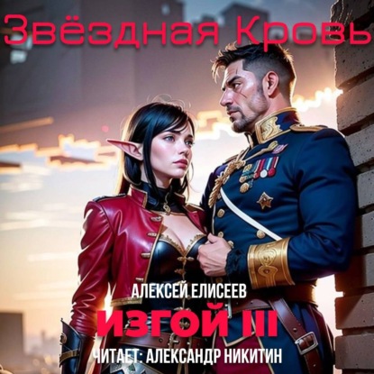 Алексей Елисеев - Звёздная Кровь. Изгой III (2025) МР3 скачать торрент