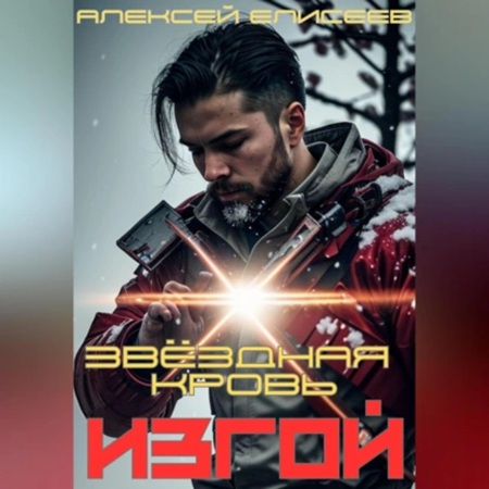 Алексей Елисеев - Звёздная Кровь. Изгой IV (2025) МР3 скачать торрент
