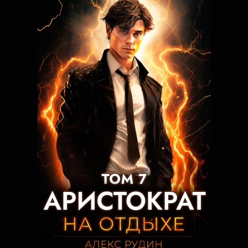 Алекс Рудин - Аристократ на отдыхе, Том 7 (2025) МР3 скачать торрент