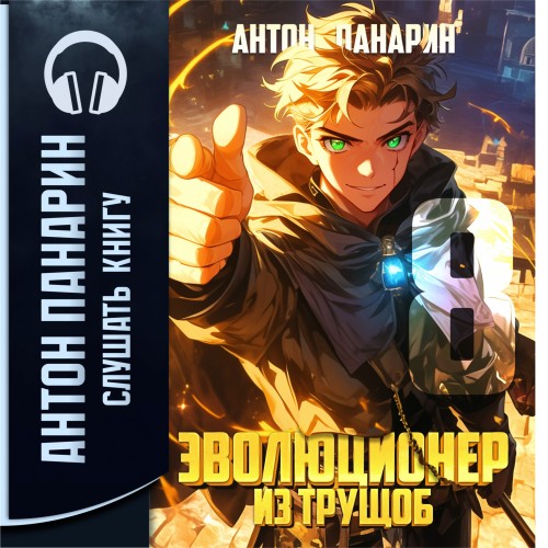 Антон Панарин - Эволюционер из трущоб. Том 8 (2025) МР3 скачать торрент