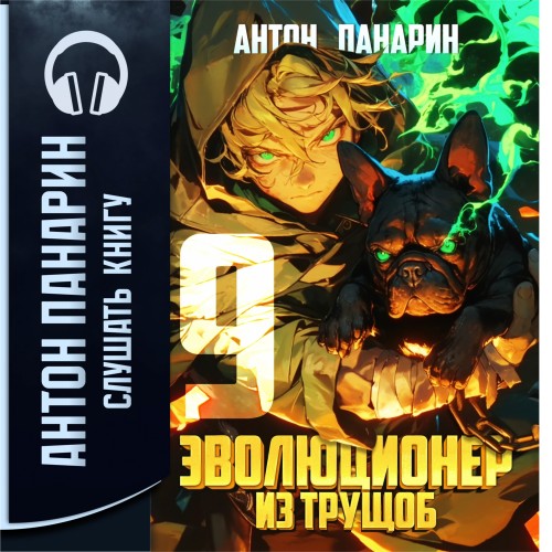 Антон Панарин - Эволюционер из трущоб. Том 9 (2025) МР3 скачать торрент