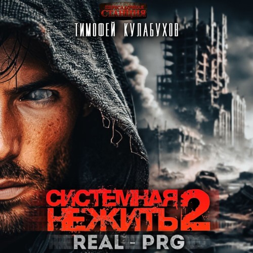 Тимофей Кулабухов - Системная нежить. Том 2 (2025) МР3 скачать торрент