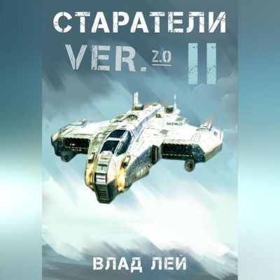 Влад Лей - Старатель 10. Старатели 2 (2025) MP3 скачать торрент