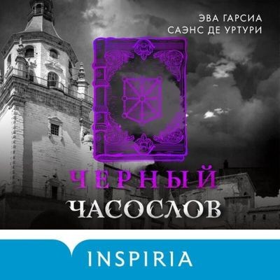 Эва Гарсиа Саэнс де Уртури - Черный часослов (2025) MP3 скачать торрент
