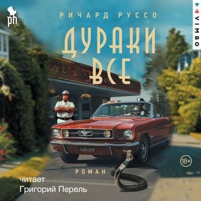 Ричард Руссо - Дураки все (2025) MP3 скачать торрент