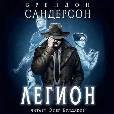 Брендон Сандерсон - Легион [сборник] (2025) MP3 скачать торрент